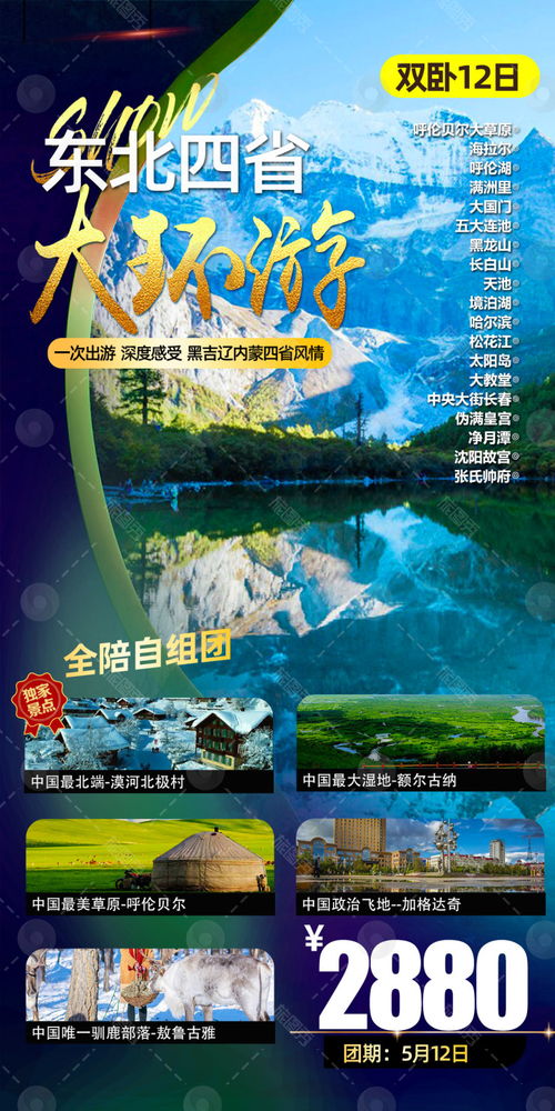 旅圖秀 東北旅游海報(bào)設(shè)計(jì)，點(diǎn)亮吉林遼寧黑龍江的壯麗風(fēng)光